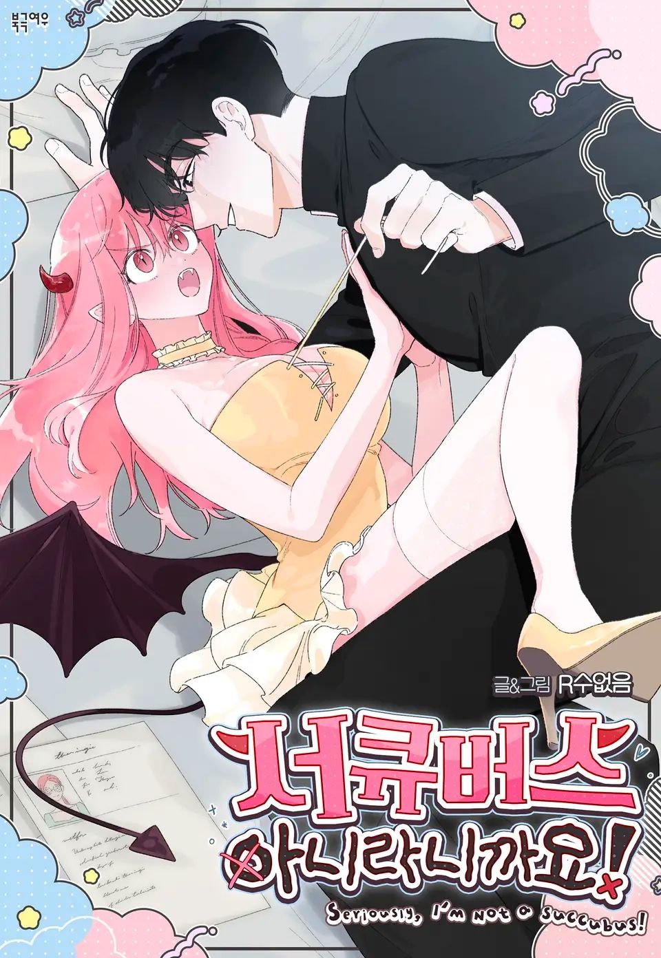 Я же сказала, что я не суккуб!