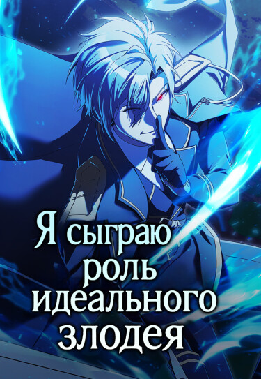 Я сыграю роль идеального злодея