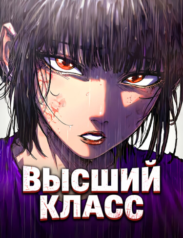 Высший класс