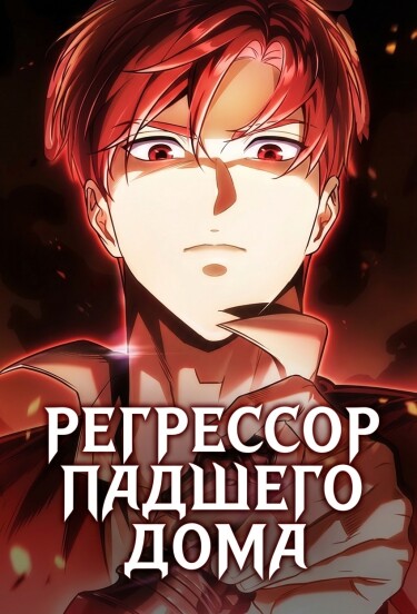 Регрессор падшего дома