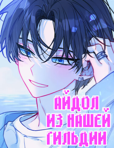 Айдол из нашей гильдии (сериализация)