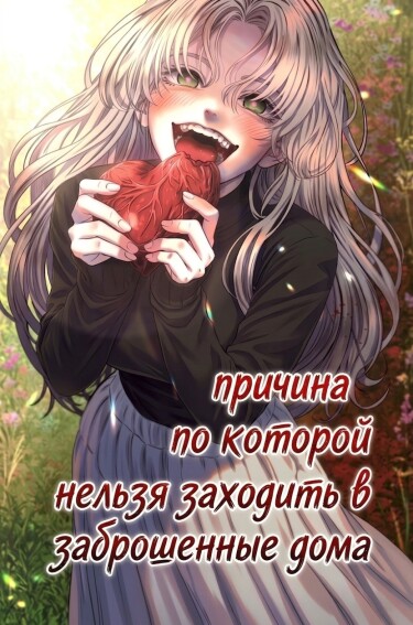 Причина, по которой нельзя заходить в заброшенные дома