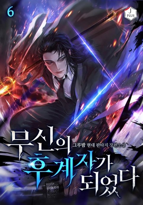 Я стал преемником бога войны