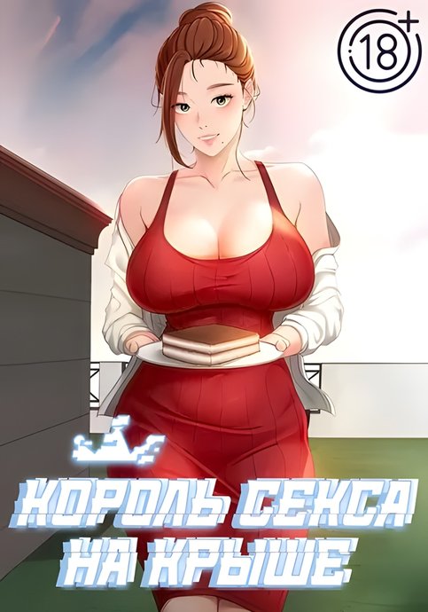 Король секса на крыше