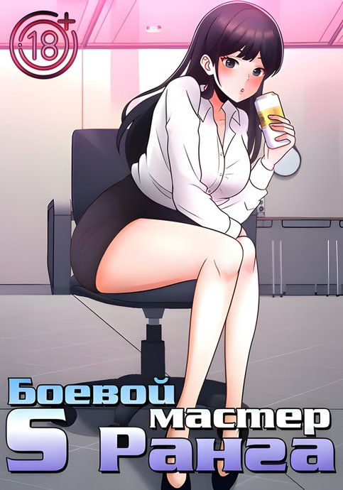 Боевой мастер S Ранга