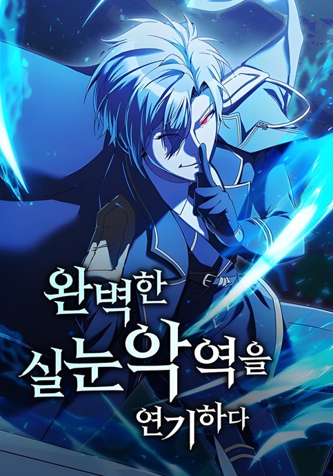 Идеальный злодей в моём исполнении