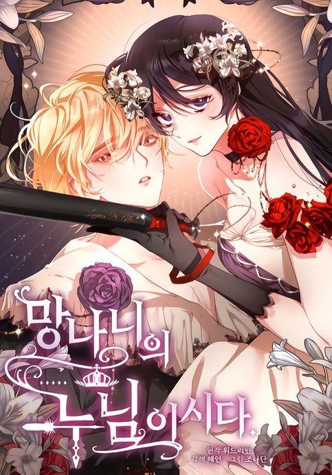 Вторая жизнь мерзавки