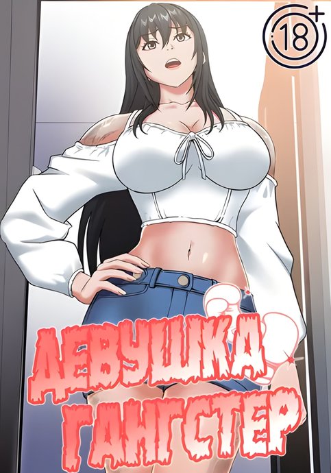 Девушка-гангстер