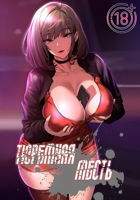 Тюремная месть