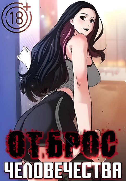 Отброс человечества