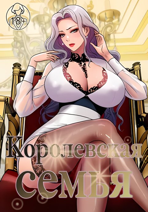 Королевская семья