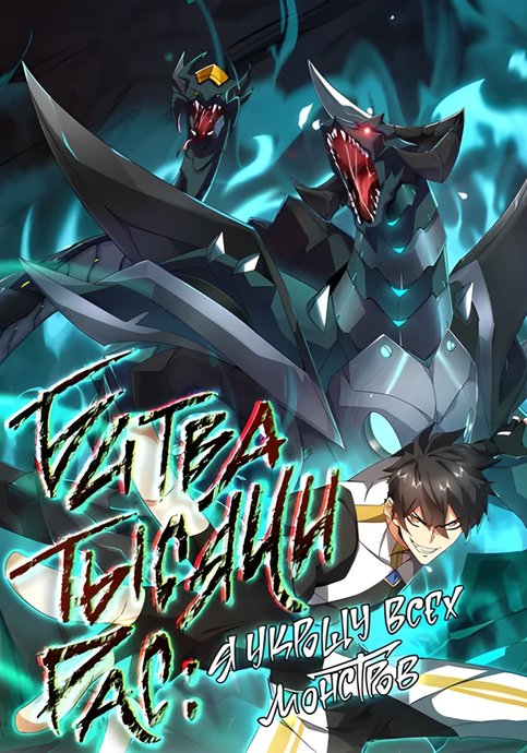 Битва тысячи рас: Я укрощу всех чудовищ