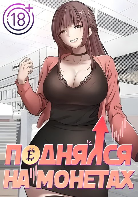 Поднялся на монетах