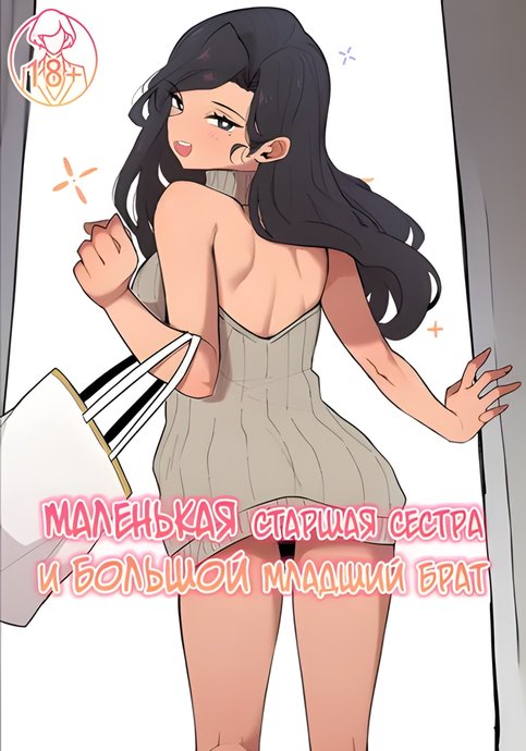 Маленькая старшая сестра и большой младший брат