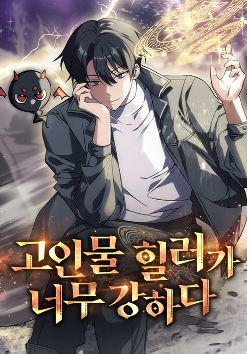 Старый целитель слишком силен