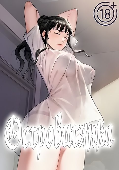 Островитянка