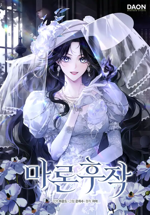 Маркиза Марон